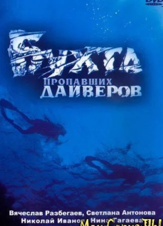 Бухта пропавших дайверов