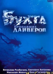 Бухта пропавших дайверов
