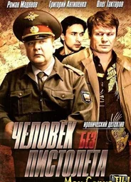 Человек без пистолета