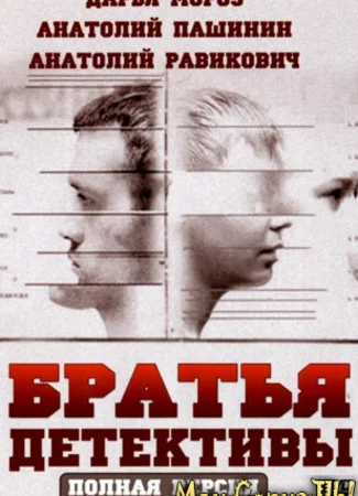 Братья-детективы