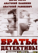 Братья-детективы сезон 1