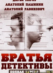Братья-детективы