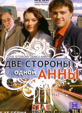 Две стороны одной Анны
