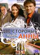 Две стороны одной Анны сезон 1