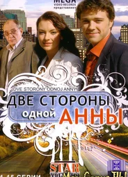 Две стороны одной Анны