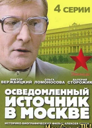 Осведомленный источник в Москве