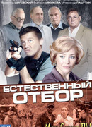 Естественный отбор сезон 1