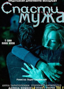 Спасти мужа сезон 1