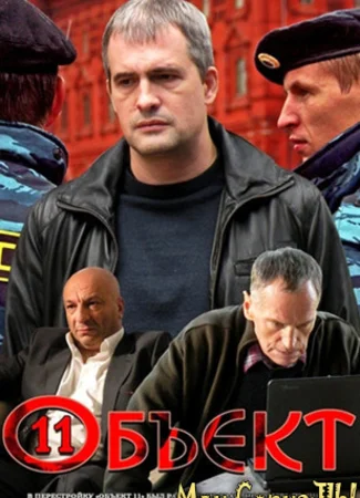 Объект 11