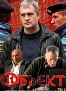 Объект 11 сезон 1