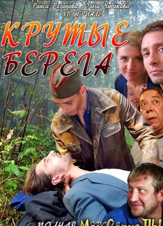 Крутые берега