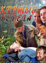 Крутые берега