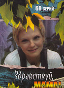 Здравствуй, мама! сезон 1