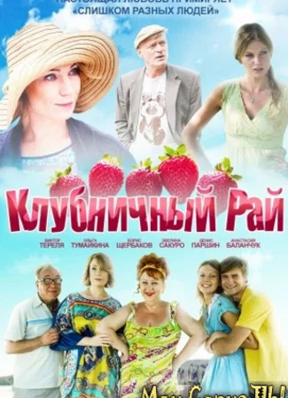 Клубничный рай