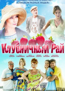 Клубничный рай сезон 1
