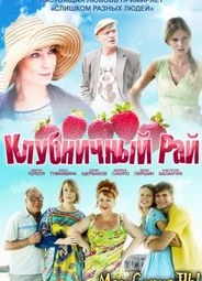 Клубничный рай