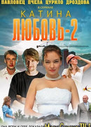 Катина любовь сезон 2