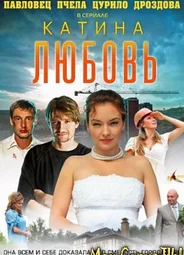 Катина любовь