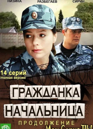 Гражданка начальница 2