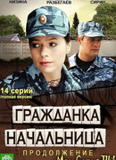Гражданка начальница 2 сезон 1