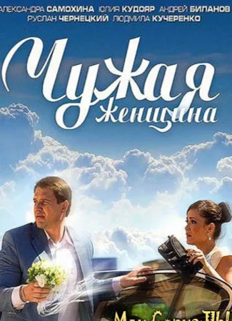 Чужая женщина