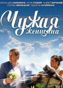 Чужая женщина сезон 1