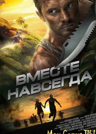 Вместе навсегда