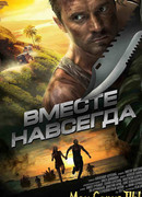 Вместе навсегда сезон 1