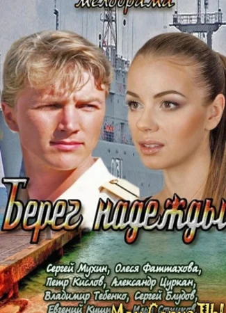 Берег надежды