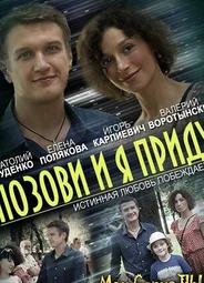 Позови и я приду