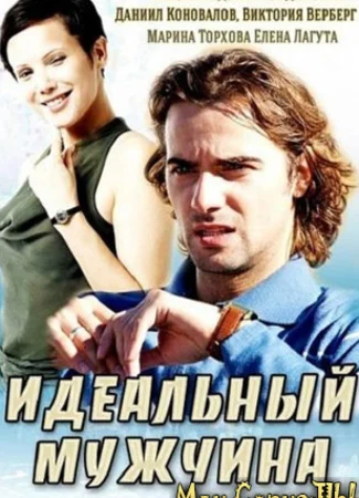 Идеальный мужчина