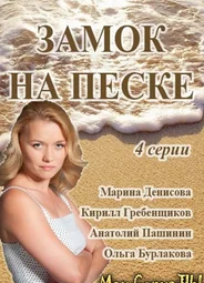 Замок на песке