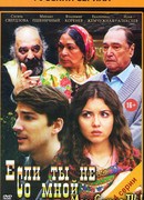 Если ты не со мной сезон 1