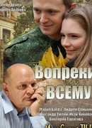 Вопреки всему сезон 1