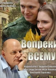 Вопреки всему