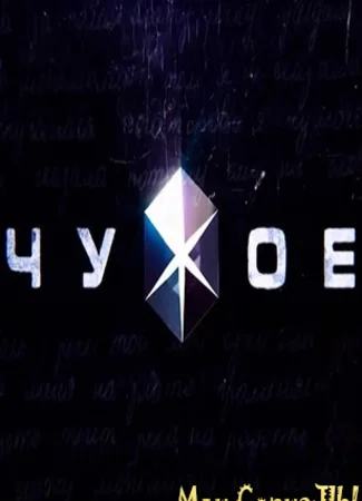 Чужое