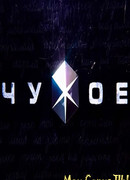 Чужое сезон 1