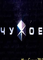 Чужое