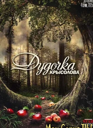 Дудочка крысолова