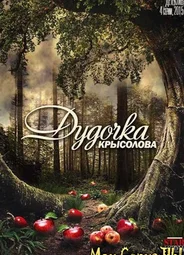 Дудочка крысолова