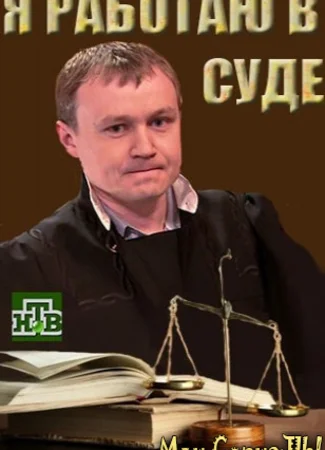 Я работаю в суде