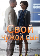 Свой чужой сын сезон 1