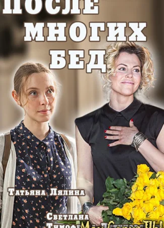 После многих бед