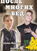 После многих бед сезон 1