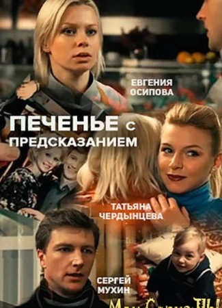Печенье с предсказанием