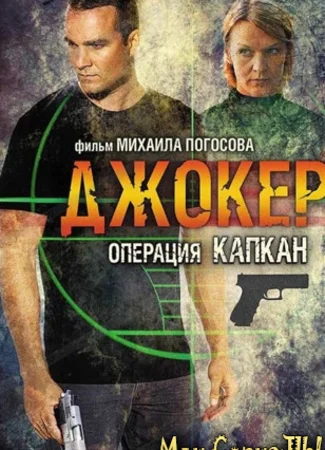 Джокер 2. Операция «Капкан»