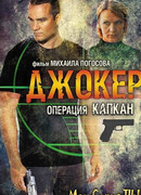 Джокер 2. Операция «Капкан» сезон 1