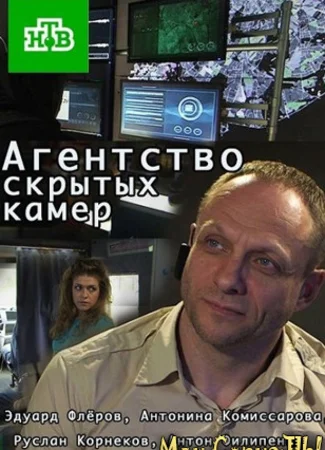 Агентство скрытых камер
