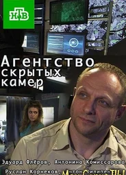 Агентство скрытых камер