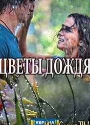 Цветы дождя